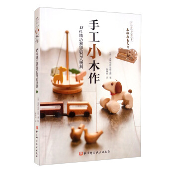 手工小木作：15件精巧易做的日式玩具