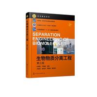 生物物质分离工程（叶邦策）（ 第三版）