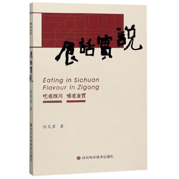 食话实说（吃在四川 味在自贡）