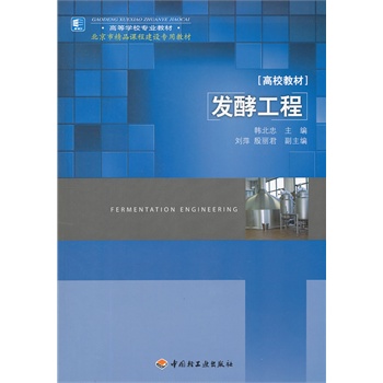 发酵工程（高等学校专业教材）