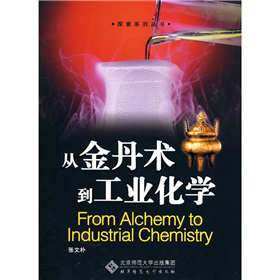 从金丹术到工业化学