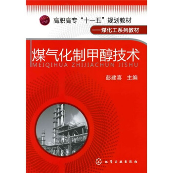 煤气化制甲醇技术(彭建喜)