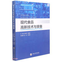 现代食品高新技术与装备