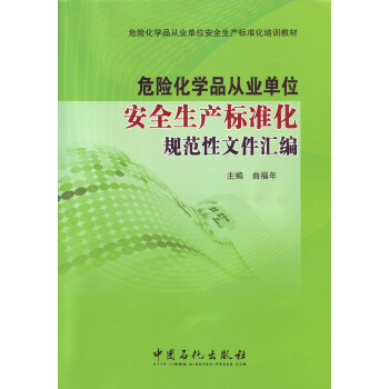 危险化学品从业单位安全生产标准化规范性文件汇编