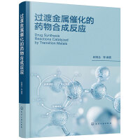 过渡金属催化的药物合成反应