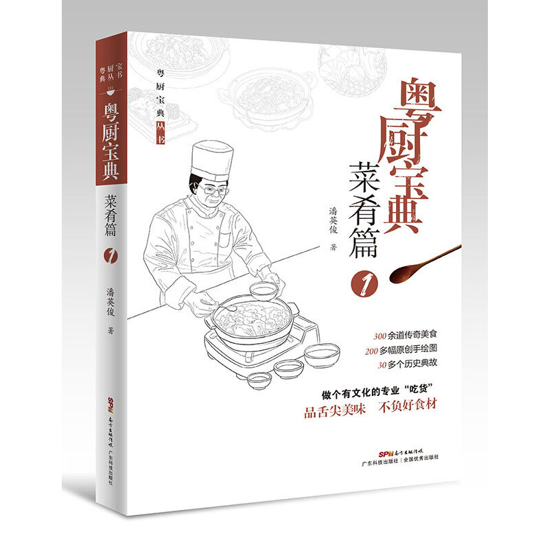 粤厨宝典·菜肴篇1