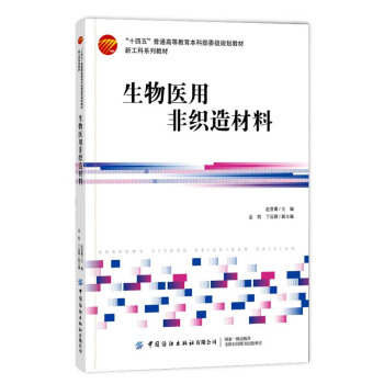 生物医用非织造材料