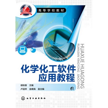 化学化工软件应用教程(胡桂香)