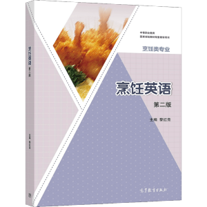 烹饪英语（第二版）