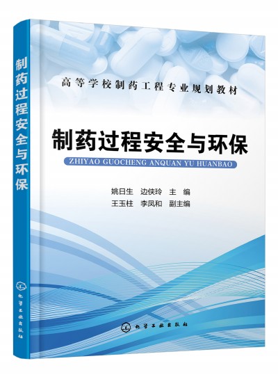 制药过程安全与环保（姚日生）