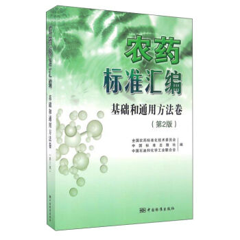 农药标准汇编 基础和通用方法卷（第2版）
