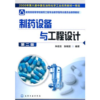 制药设备与工程设计(朱宏吉)(二版)
