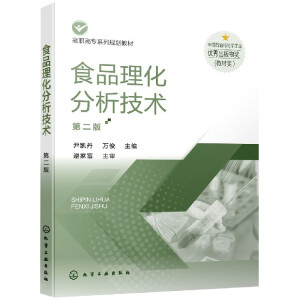 食品理化分析技术（尹凯丹）（第二版）