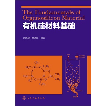 有机硅材料基础