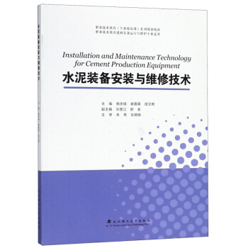 水泥装备安装与维修技术/职业技术教育（专业技能课）系列规划教材