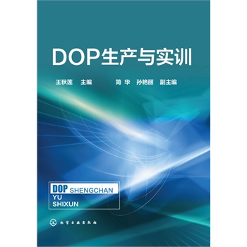 DOP生产与实训(王秋莲)