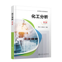化工分析(李乐)（第三版）