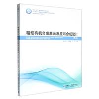 精细有机合成单元反应与合成设计