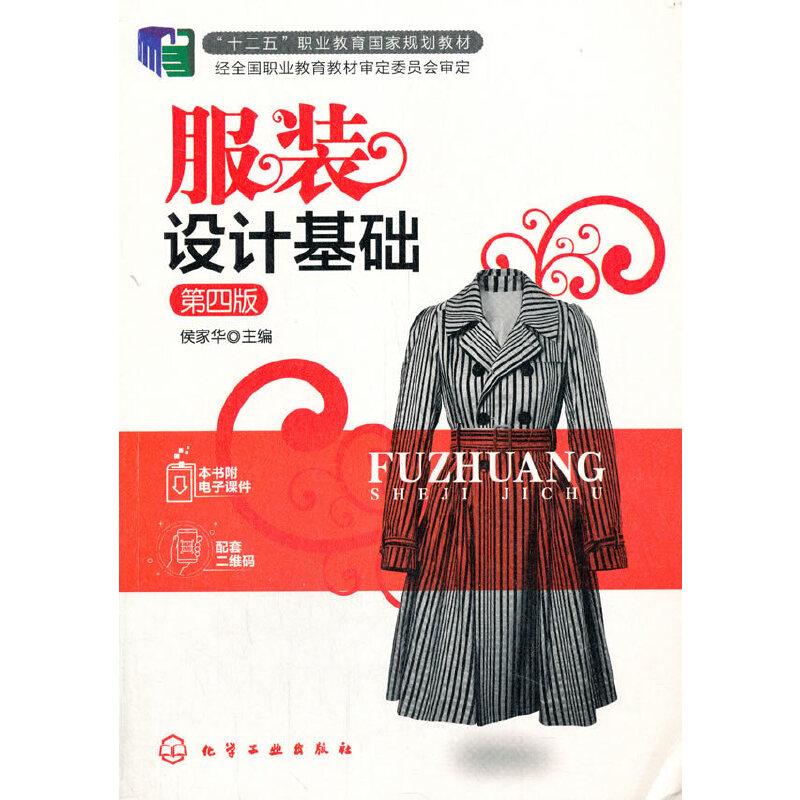 服装设计基础（第四版）
