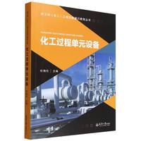 化工过程单元设备