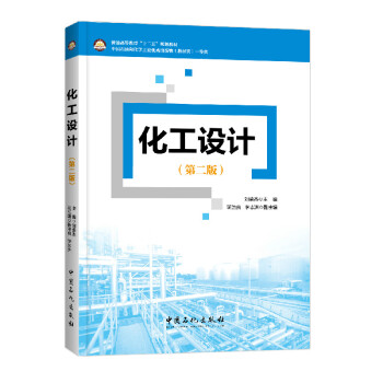 化工设计（第2版）/普通高等教育“十二五”规划教材