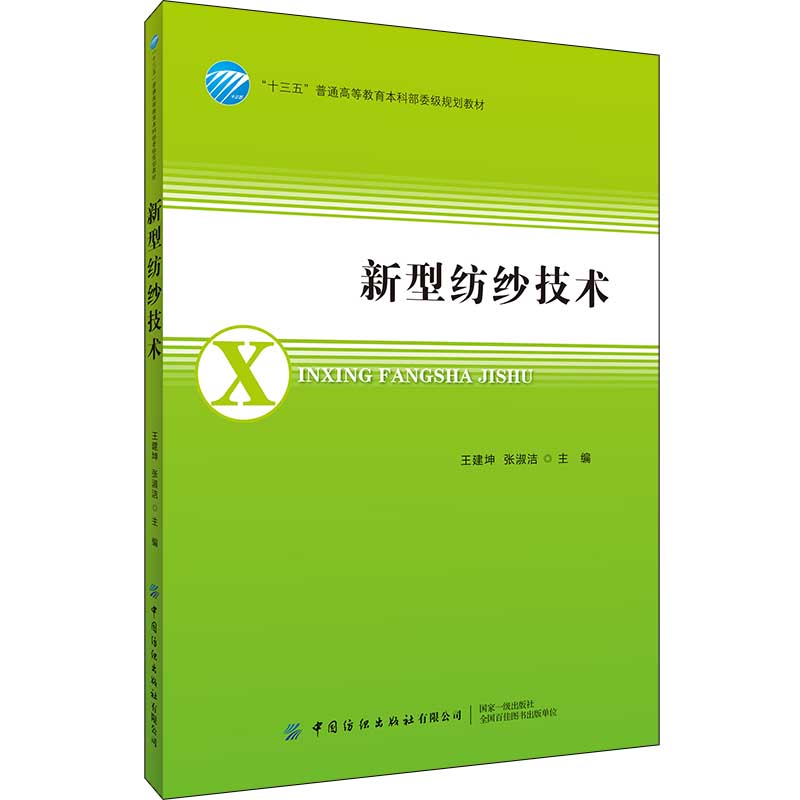 新型纺纱技术