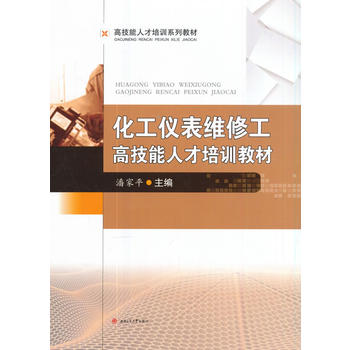  化工仪表维修工高技能人才培训教材