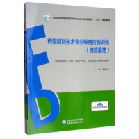 药物制剂技术专业综合技能训练（技能鉴定）（全国高职高专院校药学类与食品药品类专业“十三五”规划教材）