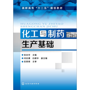 化工与制药生产基础