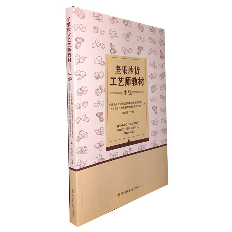 坚果炒货工艺师教材（中级）