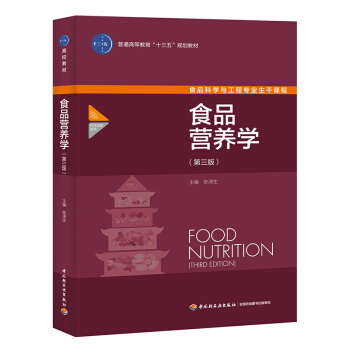 食品营养学