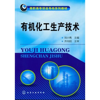 有机化工生产技术(刘小隽)
