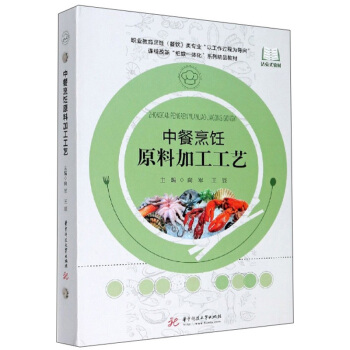 中餐烹饪原料加工工艺