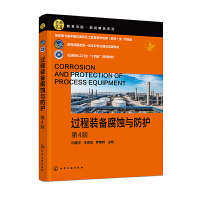 过程装备腐蚀与防护（闫康平）（第4版）