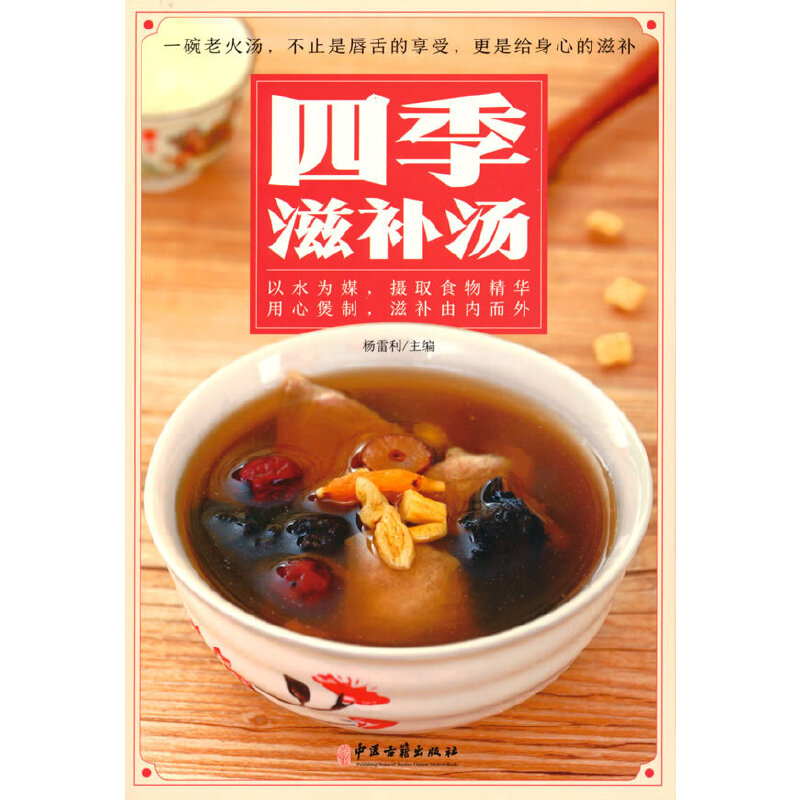 四季滋补汤