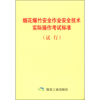 烟花爆竹安全作业安全技术实际操作考试标准（试行）