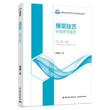豫菜技艺（长垣烹饪技艺）（高等职业学校烹调工艺与营养专业教材）