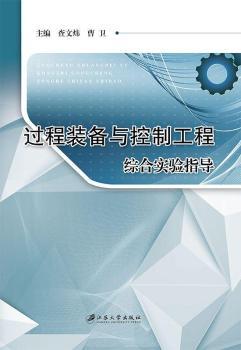 过程装备与控制工程综合实验指导
