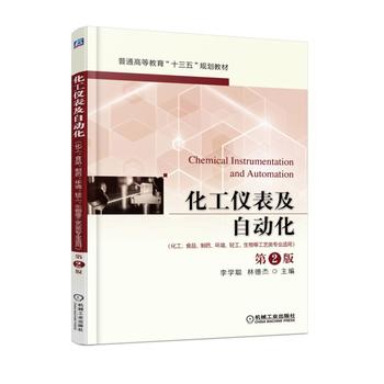  化工仪表及自动化(化工、食品、制药、环境、轻工、生物等工艺类专业适用）