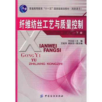纤维纺丝工艺与质量控制（下册）