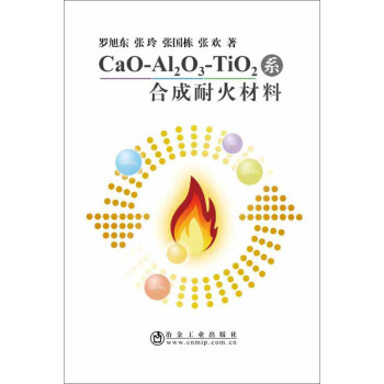 CAO-AL2O3-TIO2系合成耐火材料