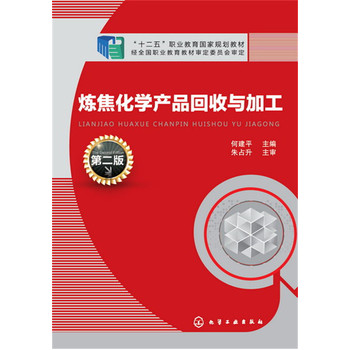炼焦化学产品回收与加工（第二版）