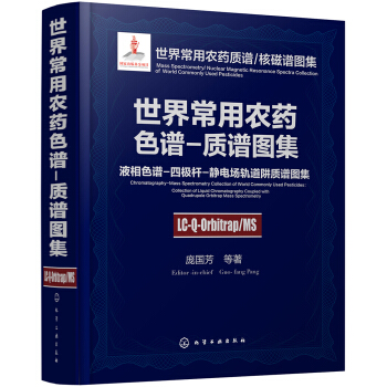 世界常用农药色谱-质谱图集：液相色谱-四极杆-静电场轨道阱质谱图集