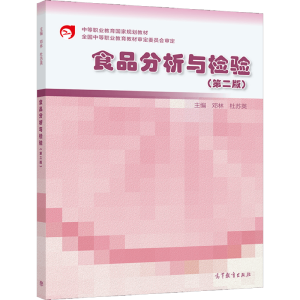 食品分析与检验（第二版）