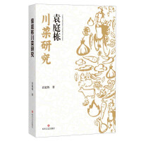 袁庭栋川菜研究