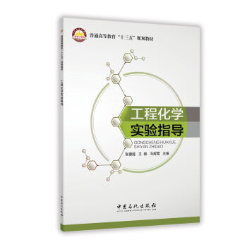工程化学实验指导