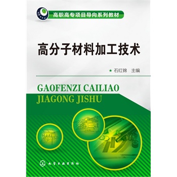 高分子材料加工技术(石红锦)