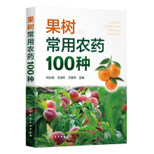 果树常用农药100种