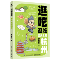 逛吃逛吃 舌尖上的杭州