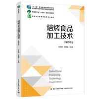 焙烤食品加工技术（第四版）（“十二五”职业教育国家规划教材/中国轻工业“十四五”规划立项教材